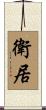 衛居 Scroll