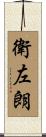 衛左朗 Scroll