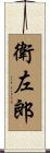 衛左郎 Scroll