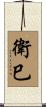 衛巳 Scroll