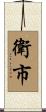 衛市 Scroll