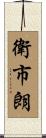 衛市朗 Scroll