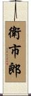 衛市郎 Scroll