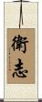 衛志 Scroll