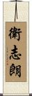 衛志朗 Scroll