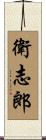 衛志郎 Scroll