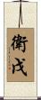 衛戊 Scroll
