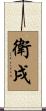 衛戌 Scroll