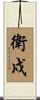 衛戍 Scroll