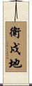 衛戍地 Scroll