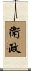 衛政 Scroll