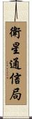 衛星通信局 Scroll
