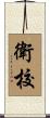衛校 Scroll