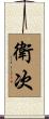 衛次 Scroll