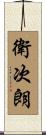衛次朗 Scroll
