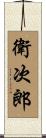 衛次郎 Scroll