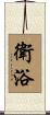衛浴 Scroll