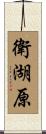 衛湖原 Scroll