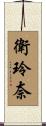 衛玲奈 Scroll
