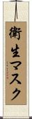 衛生マスク Scroll
