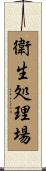 衛生処理場 Scroll