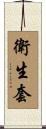 衛生套 Scroll
