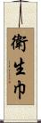 衛生巾 Scroll