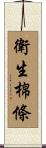 衛生棉條 Scroll