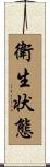 衛生状態 Scroll