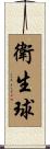衛生球 Scroll