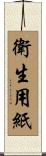 衛生用紙 Scroll