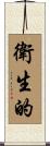 衛生的 Scroll
