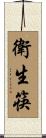 衛生筷 Scroll