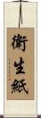 衛生紙 Scroll