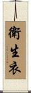 衛生衣 Scroll