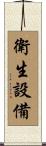 衛生設備 Scroll