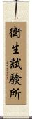 衛生試験所 Scroll