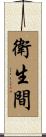 衛生間 Scroll