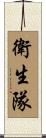 衛生隊 Scroll