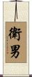 衛男 Scroll