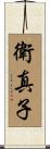 衛真子 Scroll