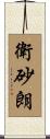 衛砂朗 Scroll