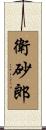 衛砂郎 Scroll