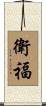 衛福 Scroll