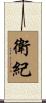 衛紀 Scroll