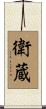 衛蔵 Scroll