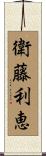 衛藤利恵 Scroll