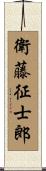 衛藤征士郎 Scroll
