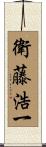 衛藤浩一 Scroll