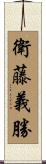 衛藤義勝 Scroll